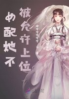 女配她不被允許上位在線閱讀
