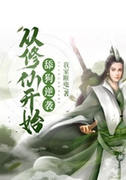 從修仙開始舔狗逆襲在線閱讀