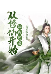 從修仙開始舔狗逆襲