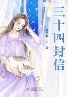 三十四封信在線閱讀