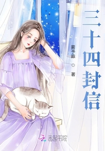 三十四封信