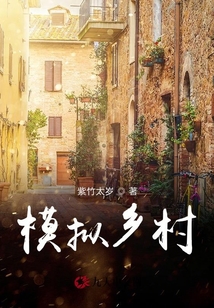 模擬鄉村之帝國