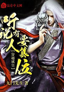 穿越成皇：聽說有人要篡位