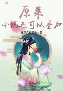 原來小說還可以疊加