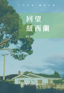 回望紐西蘭