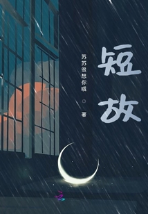 短故