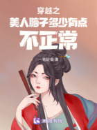 穿越之美人腦子多少有點不正常在線閱讀