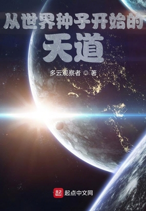 从世界种子开始的天道在线阅读