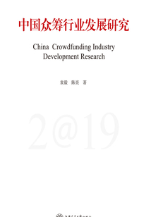 中国众筹行业发展研究(2019)
