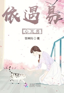 依遇易，心光亮