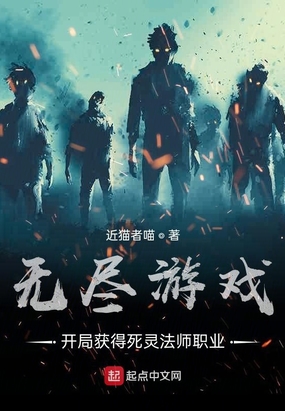 无尽游戏：开局获得死灵法师职业在线阅读