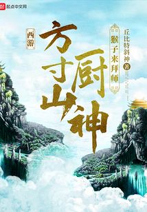 西游:方寸山廚神,猴子來拜師