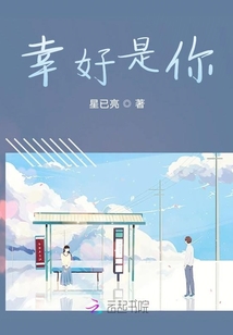 幸好是你！