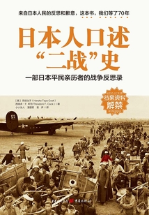 日本人口述“二戰”史