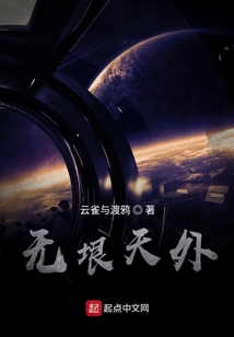 無垠天外