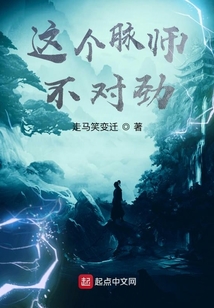這個脈師不對勁