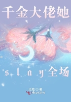 千金大佬她slay全场在线阅读