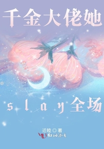 千金大佬她slay全場