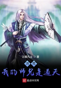 洪荒：我的师兄是通天