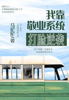 我靠敬业系统打脸逆袭在线阅读