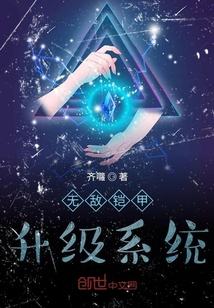 無敵鎧甲升級系統