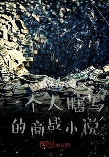 一個人瞎寫的商戰小說
