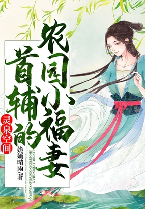 灵泉空间：首辅的农园小福妻在线阅读