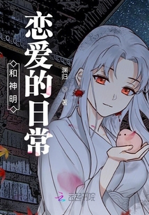 和神明戀愛的日常