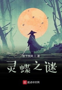 靈蝶之謎