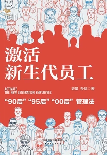 激活新生代员工