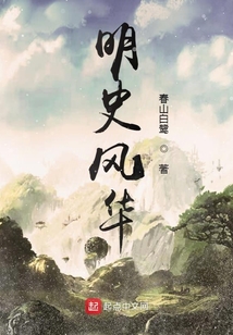 明史風華