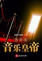 我就是音樂皇帝在線閱讀