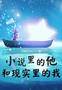 小說里的他和現實里的我