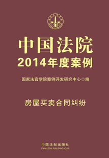 中國法院2014年度案例：房屋買賣合同糾紛