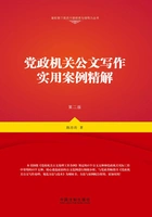 党政机关公文写作实用案例精解（第二版 2018年版）在线阅读