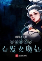 邪魔復蘇之白發女魔仙在線閱讀