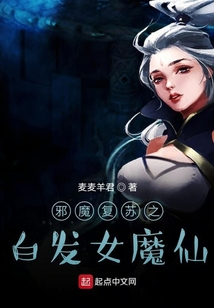 邪魔復蘇之白發女魔仙