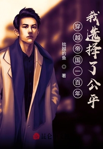 穿越帝國(guó)一百年,我選擇了公平