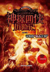 神探四侠历险记5：可怕的“病毒计划”