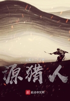 源猎人在线阅读