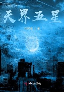 天界伏魔
