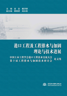 港口工程及工程排水與加固理論與技術(shù)進(jìn)展