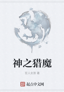 神之獵魔