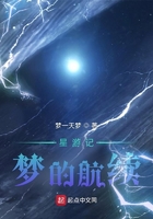 星游记:梦的航续在线阅读