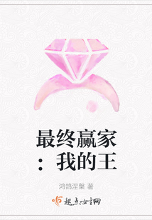 最終贏家：我的王