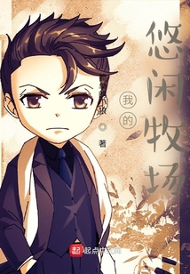 重生美國之悠閑牧場生活