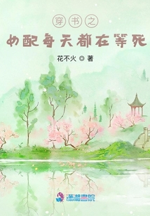 穿書之女配每天都在等死