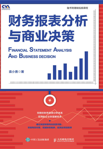 財務報表分析與商業決策