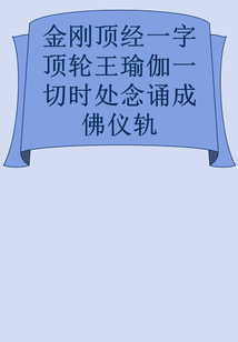 金剛頂經一字頂輪王瑜伽一切時處念誦成佛儀軌