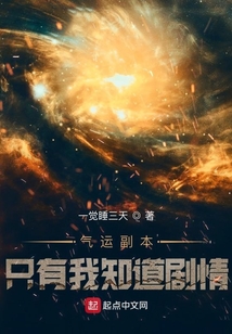 氣運副本：只有我知道劇情